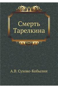 Смерть Тарелкина