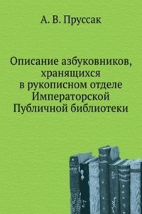 Opisanie azbukovnikov, hranyaschihsya v rukopisnom otdele Imperatorskoj Publichnoj biblioteki