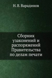Sbornik uzakonenij i rasporyazhenij Pravitelstva po delam pechati