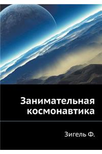 Занимательная космонавтика