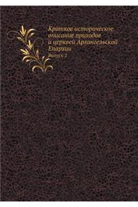Краткое историческое описание приходов