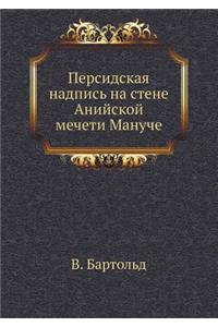 &#1055;&#1077;&#1088;&#1089;&#1080;&#1076;&#1089;&#1082;&#1072;&#1103; &#1085;&#1072;&#1076;&#1087;&#1080;&#1089;&#1100; &#1085;&#1072; &#1089;&#1090;&#1077;&#1085;&#1077; &#1040;&#1085;&#1080;&#1081;&#1089;&#1082;&#1086;&#1081; &#1084;&#1077;&#109