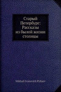 Staryj Peterburg: Rasskazy iz byloj zhizni stolitsy