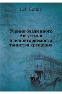 Учение блаженного Августина о неповторя