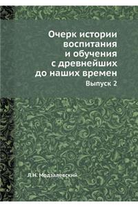 Очерк истории воспитания и обучения с др
