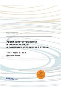 Уроки конструирования и пошива одежды в 
