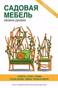 Садовая мебель своими руками
