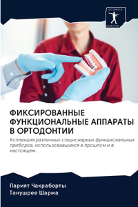 ФИКСИРОВАННЫЕ ФУНКЦИОНАЛЬНЫЕ АППАРАТЫ В