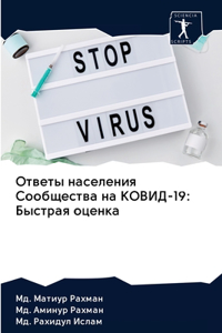 Ответы населения Сообщества на КОВИД-19