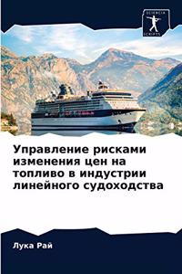 Управление рисками изменения цен на топли