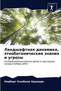 Ландшафтная динамика, этноботанические з
