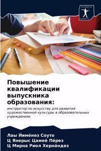 Повышение квалификации выпускника образ&