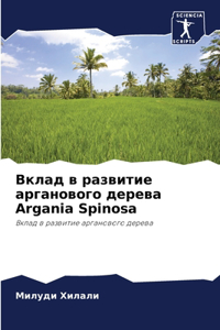 Вклад в развитие арганового дерева Argania Spinosa