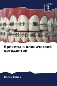 Брекеты в клинической ортодонтии
