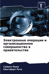 Электронные операции и организационное