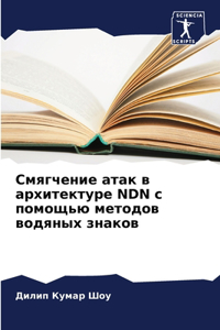 Смягчение атак в архитектуре NDN с помощью ме&