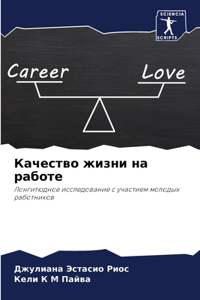 Качество жизни на работе