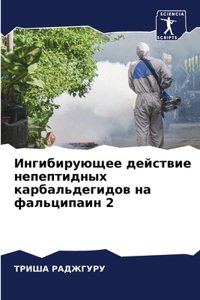 Ингибирующее действие непептидных карб