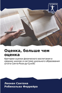 Оценка, больше чем оценка