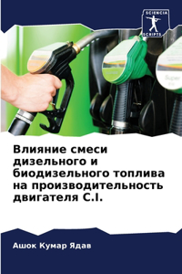 Влияние смеси дизельного и биодизельного