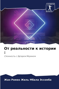 От реальности к истории
