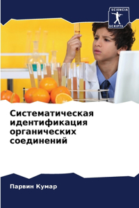 Систематическая идентификация органич&