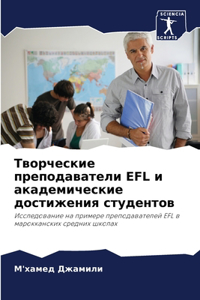 Творческие преподаватели EFL и академическ
