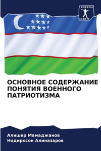 ОСНОВНОЕ СОДЕРЖАНИЕ ПОНЯТИЯ ВОЕННОГО ПА