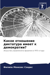 Какое отношение диктатура имеет к демокра