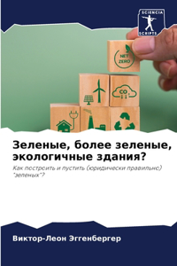 Зеленые, более зеленые, экологичные зданиn