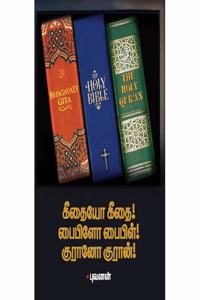 Geethaiyo Geethai! Bibilo Bible! Qurano Quran! | à®•à®¤à®¯ à®•à®¤! à®ªà®ªà®³ à®ªà®ªà®³! à®•à®°à®© à®•à®°à®©!