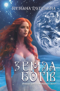 Земля Богів