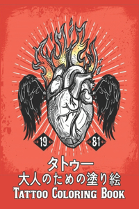タトゥー 大人のための塗り絵 Tattoo Coloring Book
