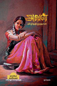 AVAL VIZHITHIRUNTHAAL (Novel) / அவள் விழித்திருந்தாள்