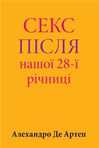 Sex After Our 28th Anniversary (Ukrainian Edition)