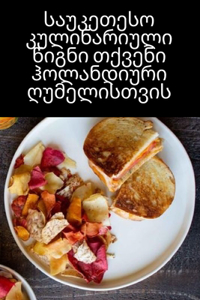 საუკეთესო კულინარიული წიგნი თქვენი ჰოლან