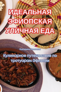 ИДЕАЛЬНАЯ ЭФИОПСКАЯ УЛИЧНАЯ ЕДА