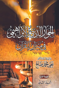 الحوار الديني الإبراهيمي في ميزان القر