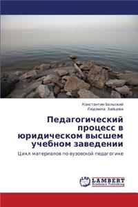 Pedagogicheskiy Protsess V Yuridicheskom Vysshem Uchebnom Zavedenii