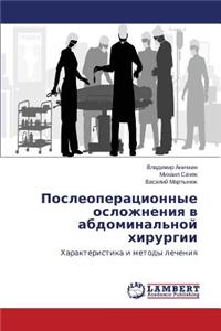 Posleoperatsionnye Oslozhneniya V Abdominal'noy Khirurgii