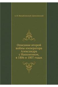 Описание второй войны императора Алекса