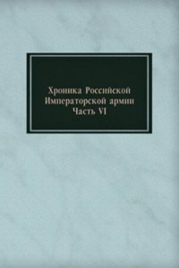 Hronika Rossijskoj Imperatorskoj armii