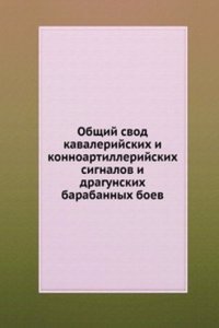 Obschij svod kavalerijskih i konnoartillerijskih signalov i dragunskih barabannyh boev
