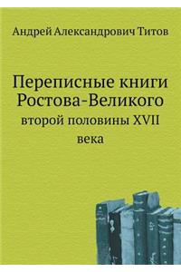 Переписные книги Ростова-Великого
