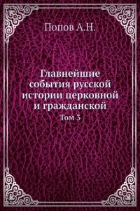 Glavnejshie sobytiya russkoj istorii tserkovnoj i grazhdanskoj