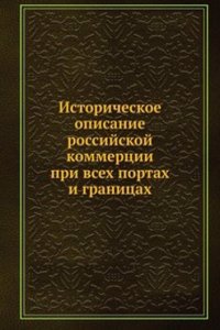 Istoricheskoe opisanie rossijskoj kommertsii pri vseh portah i granitsah