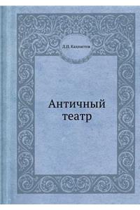 Antichnyj teatr