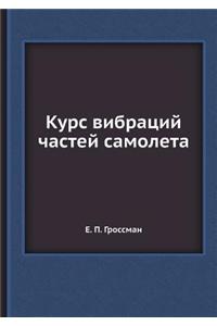 Курс вибраций частей самолета