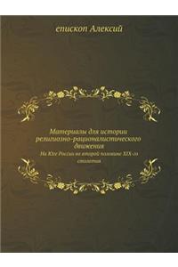 Материалы для истории религиозно-рацион