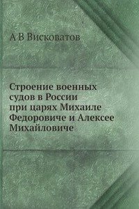 Stroenie voennyh sudov v Rossii pri tsaryah Mihaile Fedoroviche i Aleksee Mihajloviche